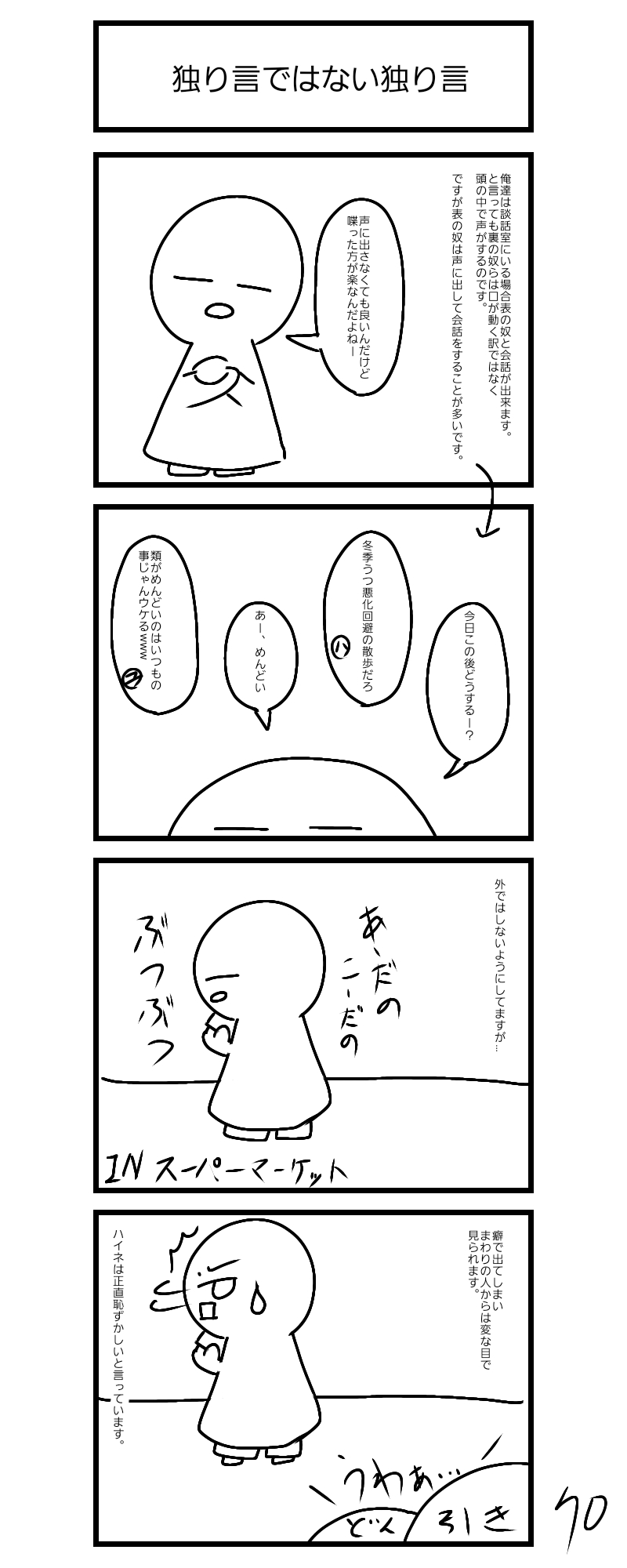 心理療法まんが70 独り言ではない 1日1枚すら日和 心理療法まんが70 独り言ではない 1日1枚すら日和