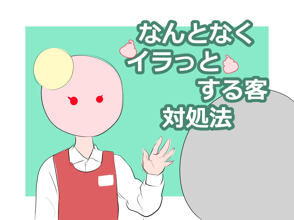 なんとなくイラッとくる客対処法 あいすくりーむブログ