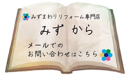 野田 リフォーム みずから 問合せ メール