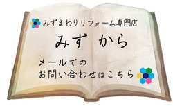 野田　リフォーム　みずから　問合せ　メール