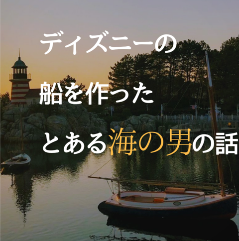 ディズニーの船を作ったとある海の男の話 新人記者のbgsログ ディズニーの船を作ったとある海の男の話 新人記者のbgsログ