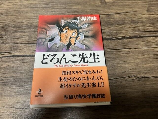 ばかなおれたちの漫画読み③(手塚治虫③・ミッドナイト/ドン