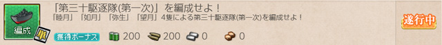 任務0126:第三十駆逐隊一次