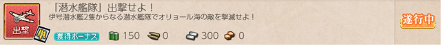 任務0062:潜水艦隊出撃