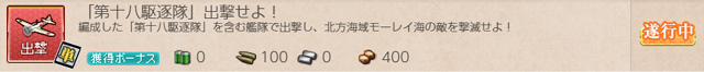 任務0103十八駆出撃