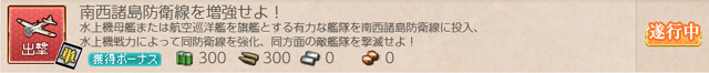 任務0043:南西諸島防衛線を