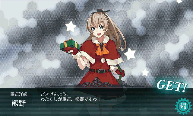 熊野(サンタ)