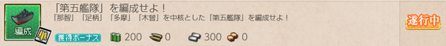 任務0075:第五艦隊編成