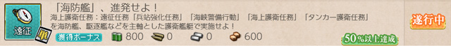 任務:海防艦進発せよ!