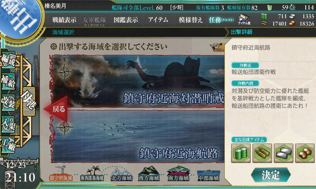 MAP解説】鎮守府近海航路(1-6)で、輸送船団護衛作戦なのです