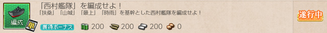 任務0074:西村艦隊編成
