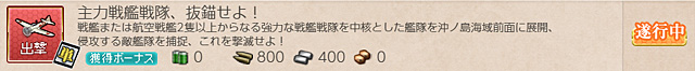 任務0052:主力戦艦戦隊