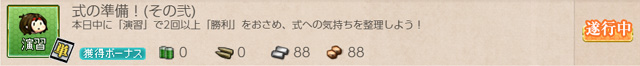任務:式の準備弐