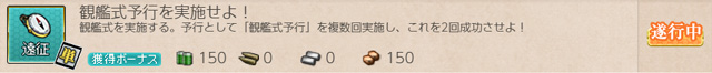 任務0160:観艦式