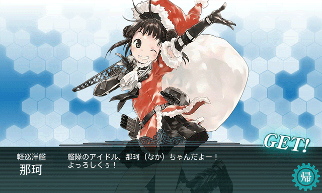 那珂(サンタ)