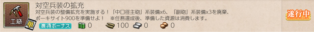 任務0047:対空兵装の拡充