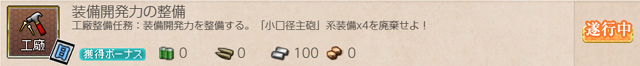 任務0048:装備開発力の整備