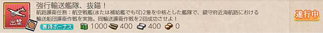 任務0076:強行輸送艦隊、抜
