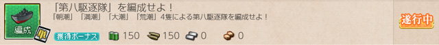 任務0099第八駆逐隊編成