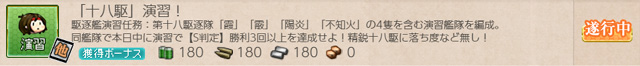 任務0104十八駆出撃演習