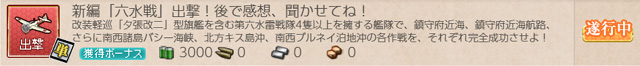 任務0066:新編六水戦出撃
