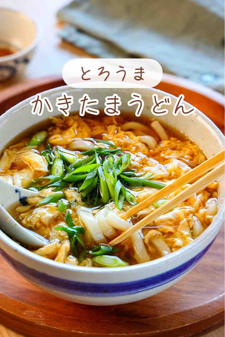 ♡とろうま！かきたまうどん♡【#簡単レシピ #時短 #節約 #卵 #冷凍