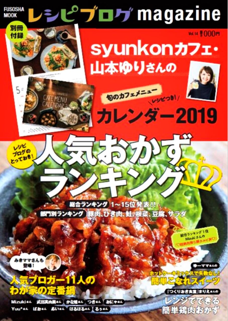 ★レシピブログmagazine冬号★予約スタート!【#掲載誌#お知らせ】 : Mizukiオフィシャルブログ「奇跡のキッチン」 Powered