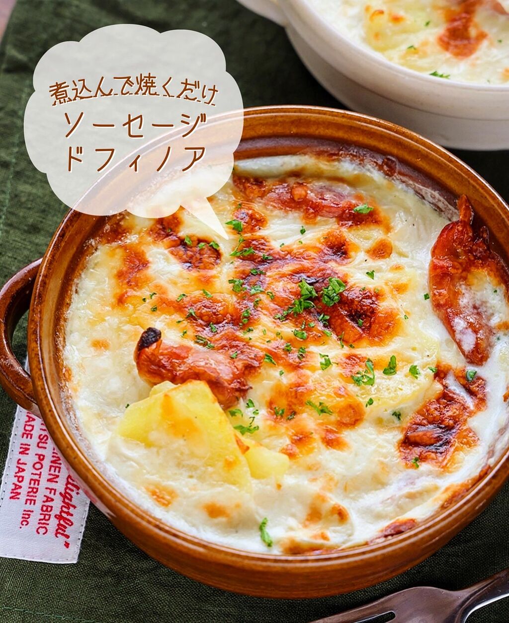 ♡煮込んで焼くだけ！ソーセージドフィノア♡【#グラタン #じゃがいも