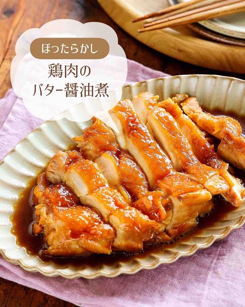 ♡ほったらかし!鶏肉のバターしょうゆ煮♡【#ウワサのお客さま