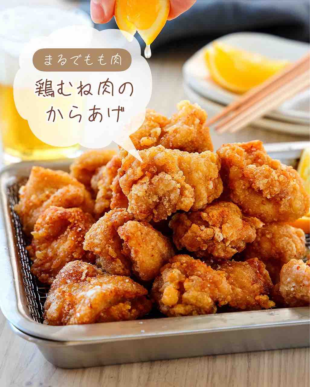 鶏肉 ♡まるでもも肉！鶏むね肉のからあげ♡【#簡単レシピ #時短 #節約
