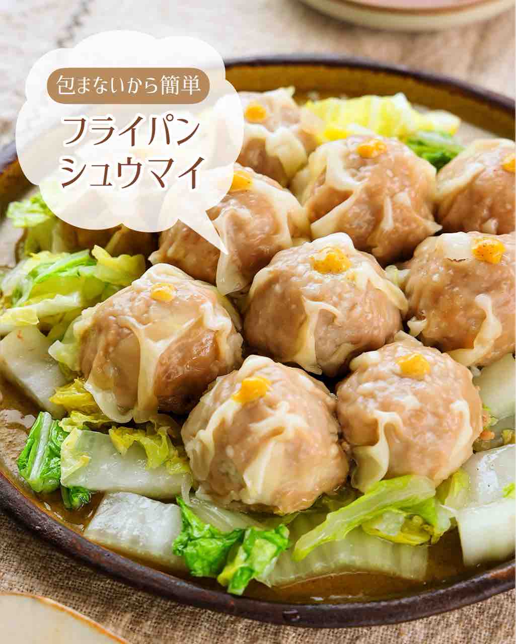 フライパン で シュウマイ
