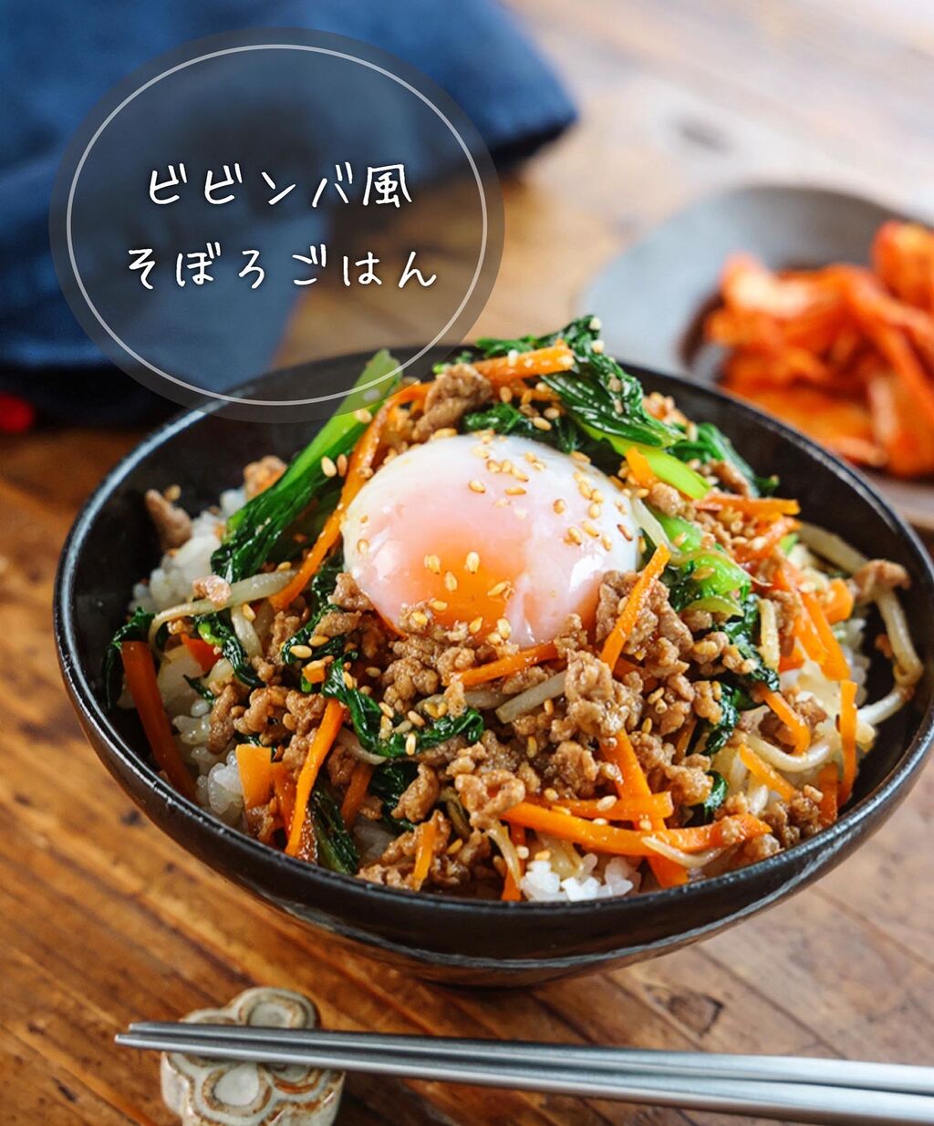 ♡ビビンバ風そぼろごはん♡【#簡単レシピ #時短 #節約 #手間抜き