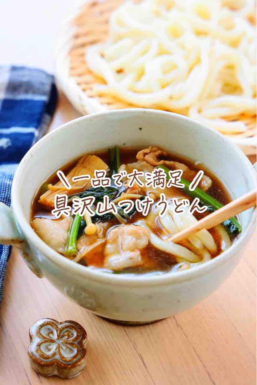 ♡一品で大満足！具沢山つけうどん♡【#簡単レシピ #時短 #節約