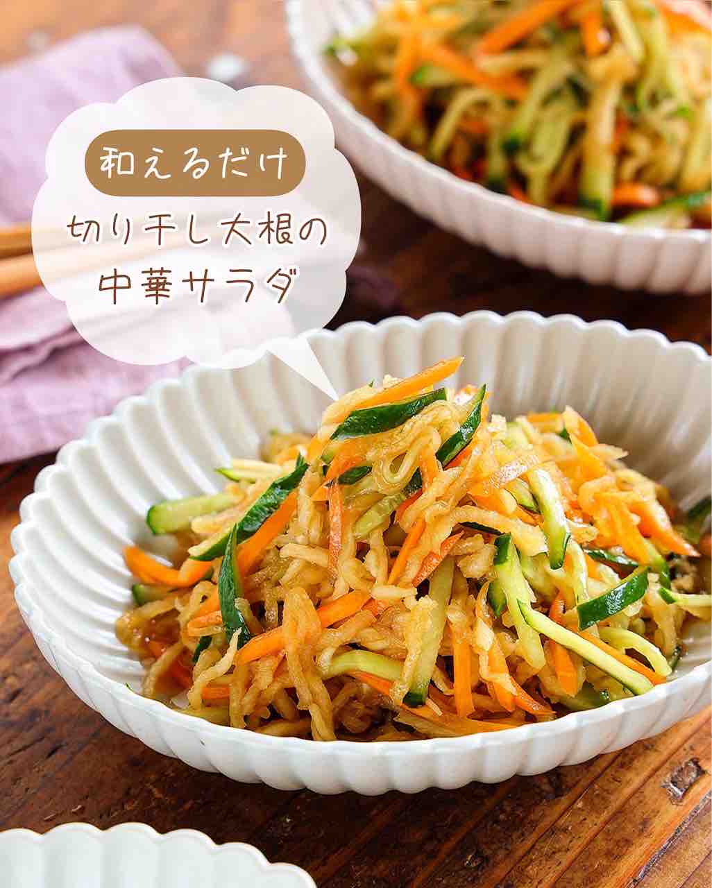 ♡和えるだけ！切り干し大根の中華サラダ♡【#簡単レシピ #副菜 #作り