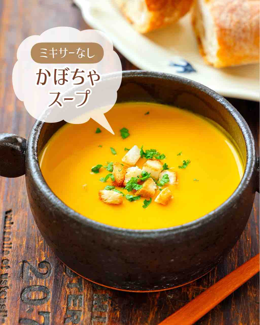 ♡ミキサーなし！かぼちゃスープ♡【#簡単レシピ #時短 #節約