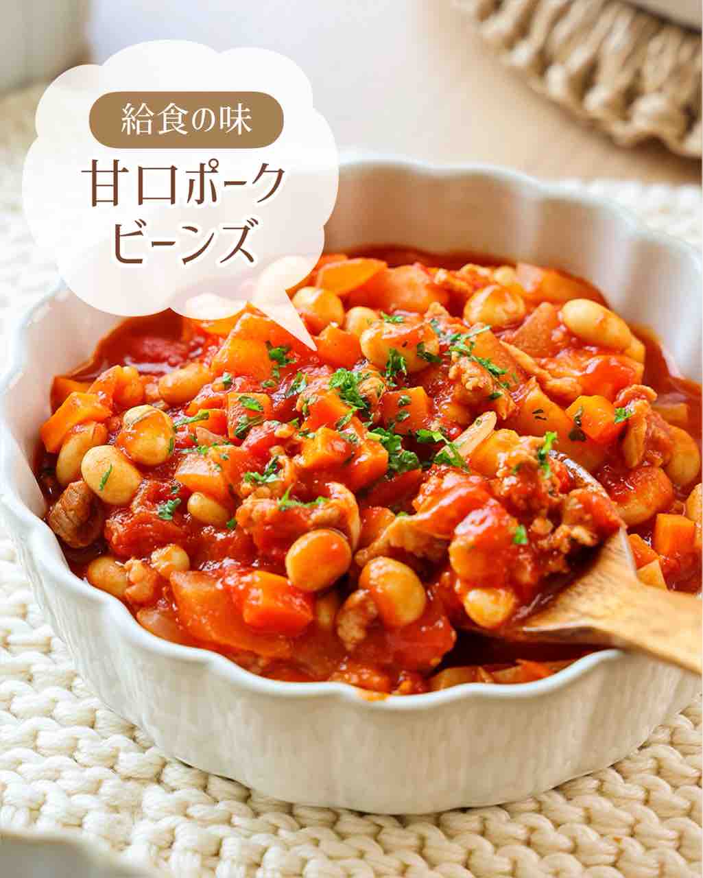 ♡給食風甘口ポークビーンズ♡【#簡単レシピ #時短 #節約 #豚こま