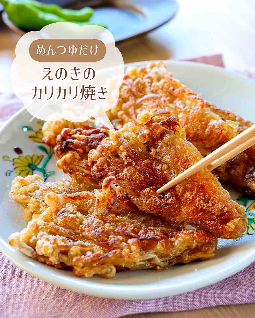♡めんつゆだけ！えのきのカリカリ焼き♡【#簡単レシピ #時短 #節約 