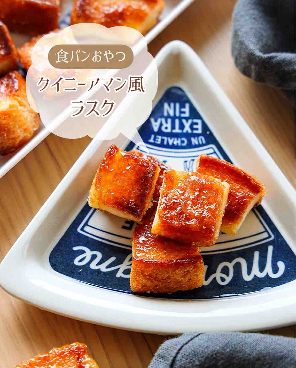 ♡食パンでクイニーアマン風ラスク♡【#簡単レシピ #時短 #節約