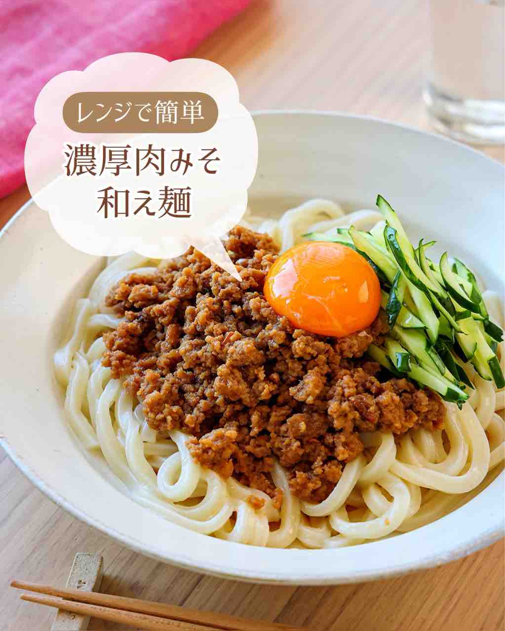 ♡レンジで簡単！濃厚肉みそ和え麺♡【#簡単レシピ #時短 #節約 #火を