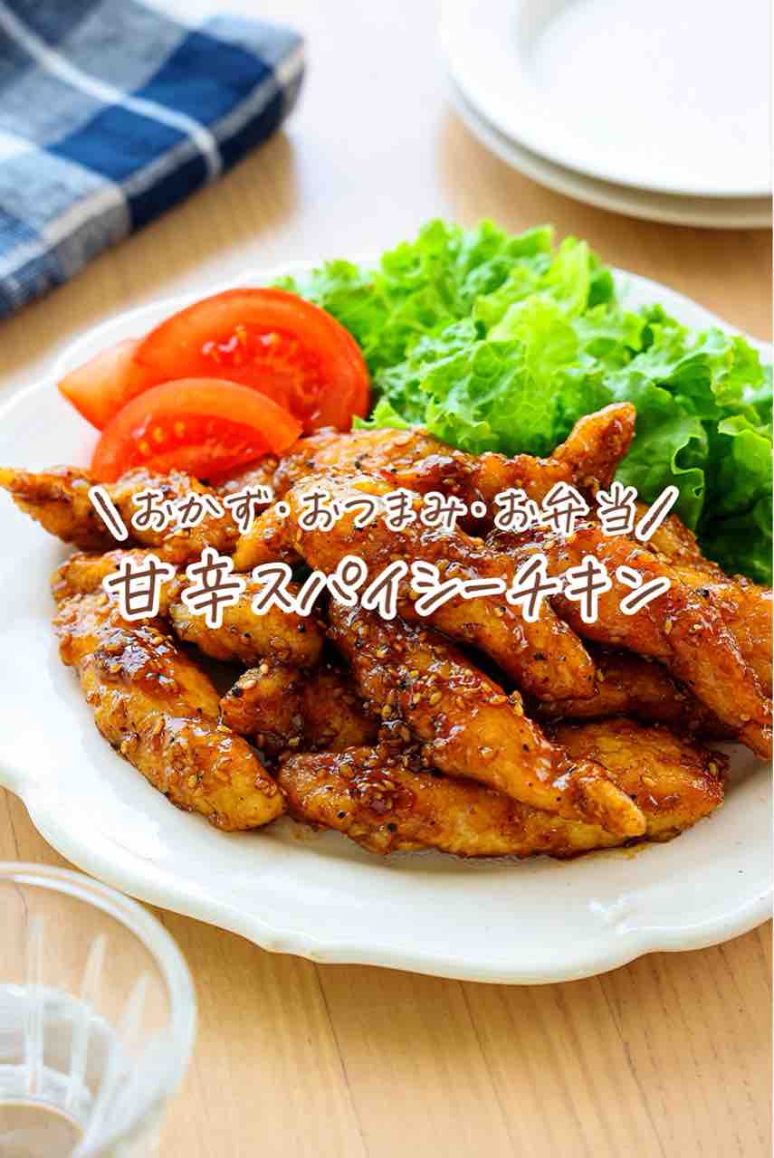 ♡ささみで簡単！甘辛スパイシーチキン♡【#簡単レシピ #時短 #節約