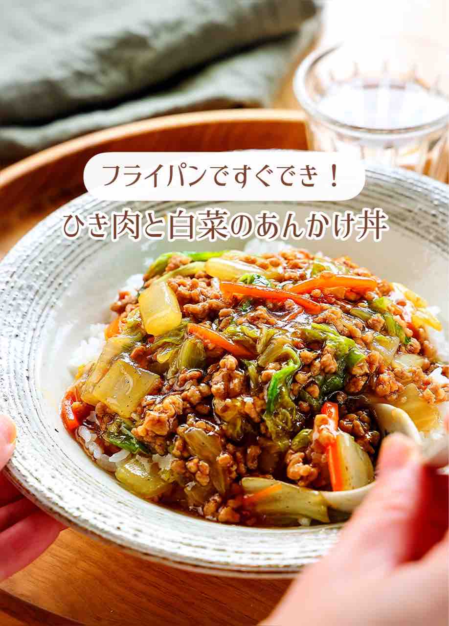 ♡すぐでき！ひき肉と白菜のあんかけ丼♡【#簡単レシピ #時短 #節約