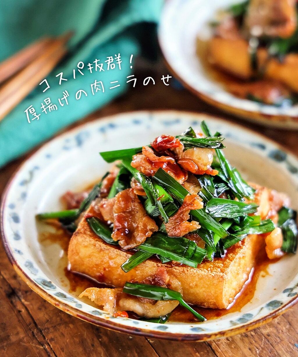 ♡コスパ抜群♡厚揚げの肉ニラのせ♡【#簡単レシピ#時短#節約#副 ♡コスパ抜群♡厚揚げの肉ニラのせ♡【#簡単レシピ#時短#節約#副