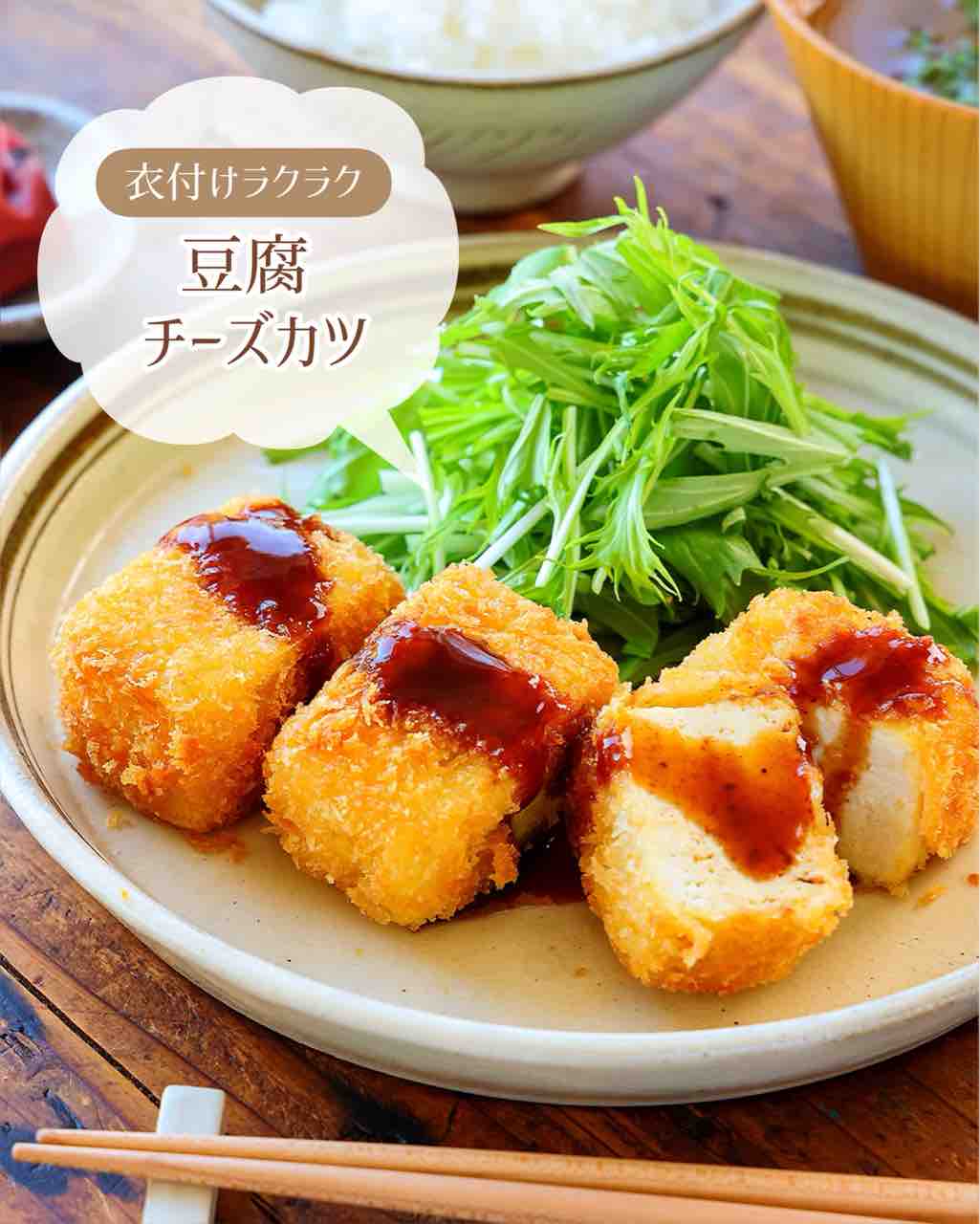 ♡衣付けラクラク！豆腐チーズカツ♡【#簡単レシピ #節約レシピ #時短