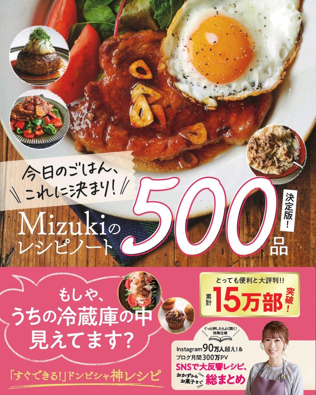 15万部突破】Mizukiのレシピノート決定版！500品(学研プラス) : Mizuki