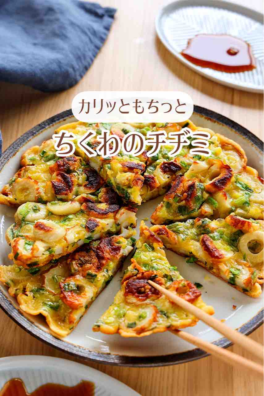 ♡カリッともちっと！ちくわのチヂミ♡【#簡単レシピ #節約レシピ