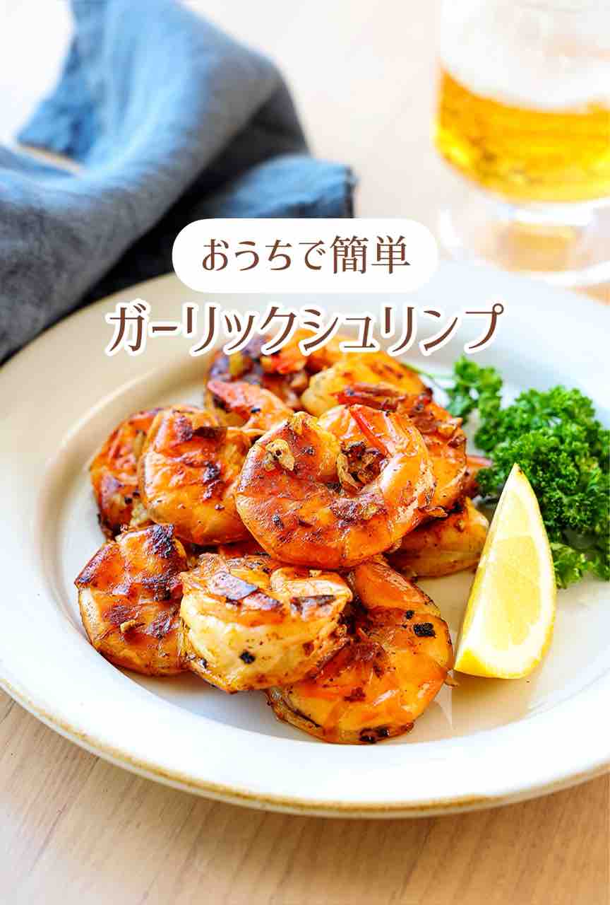 ♡おうちで簡単！ガーリックシュリンプ♡【#簡単レシピ #時短 #節約