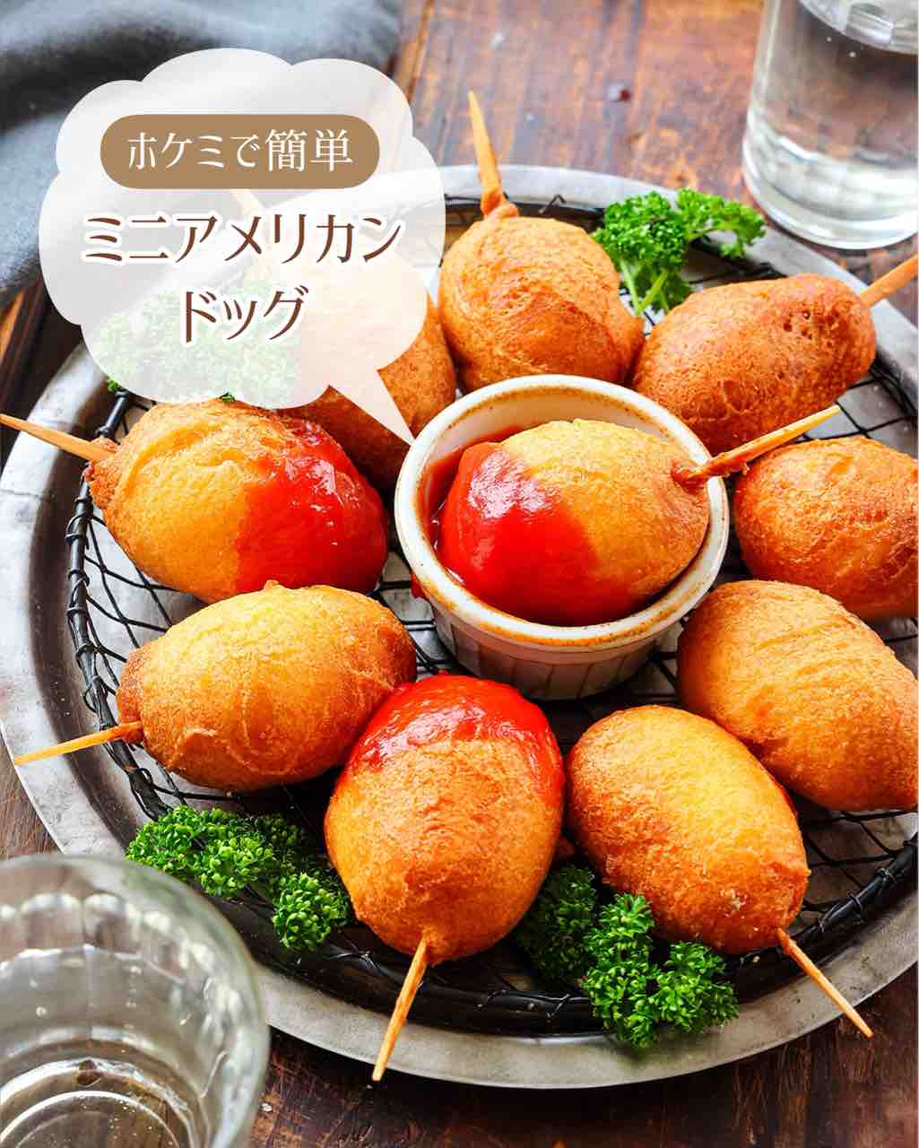 ♡ホケミで簡単！ミニアメリカンドッグ♡【#簡単レシピ #時短 #節約