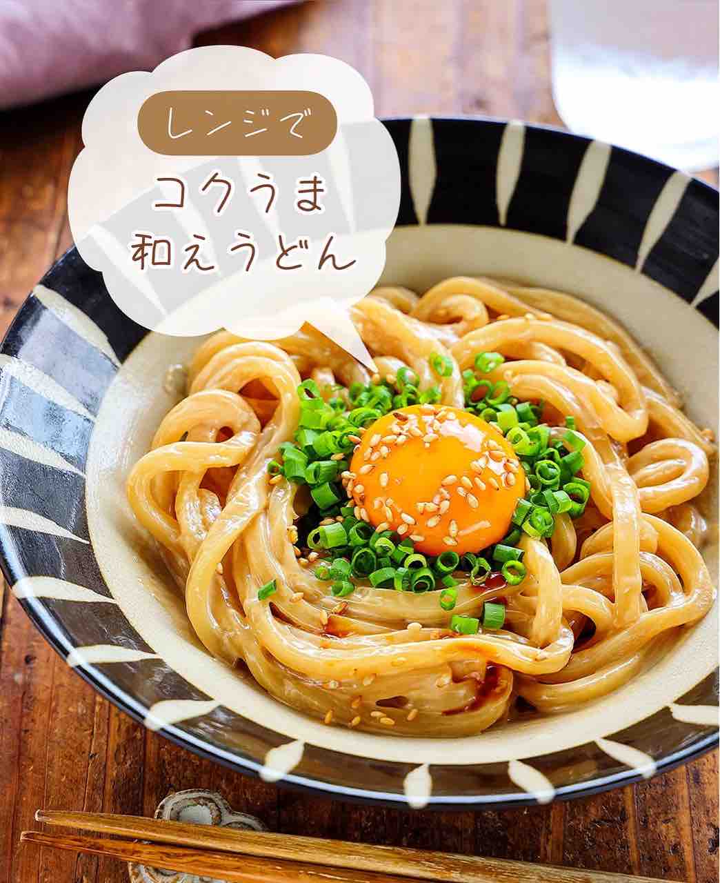 ♡レンジで簡単！コクうま和えうどん♡【#和えるだけ #簡単レシピ