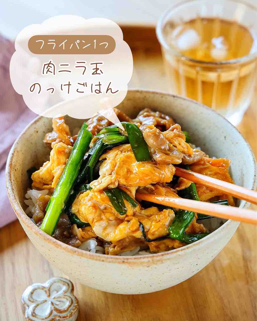 ♡フライパン1つ！肉ニラ玉のっけごはん♡【#簡単レシピ #時短