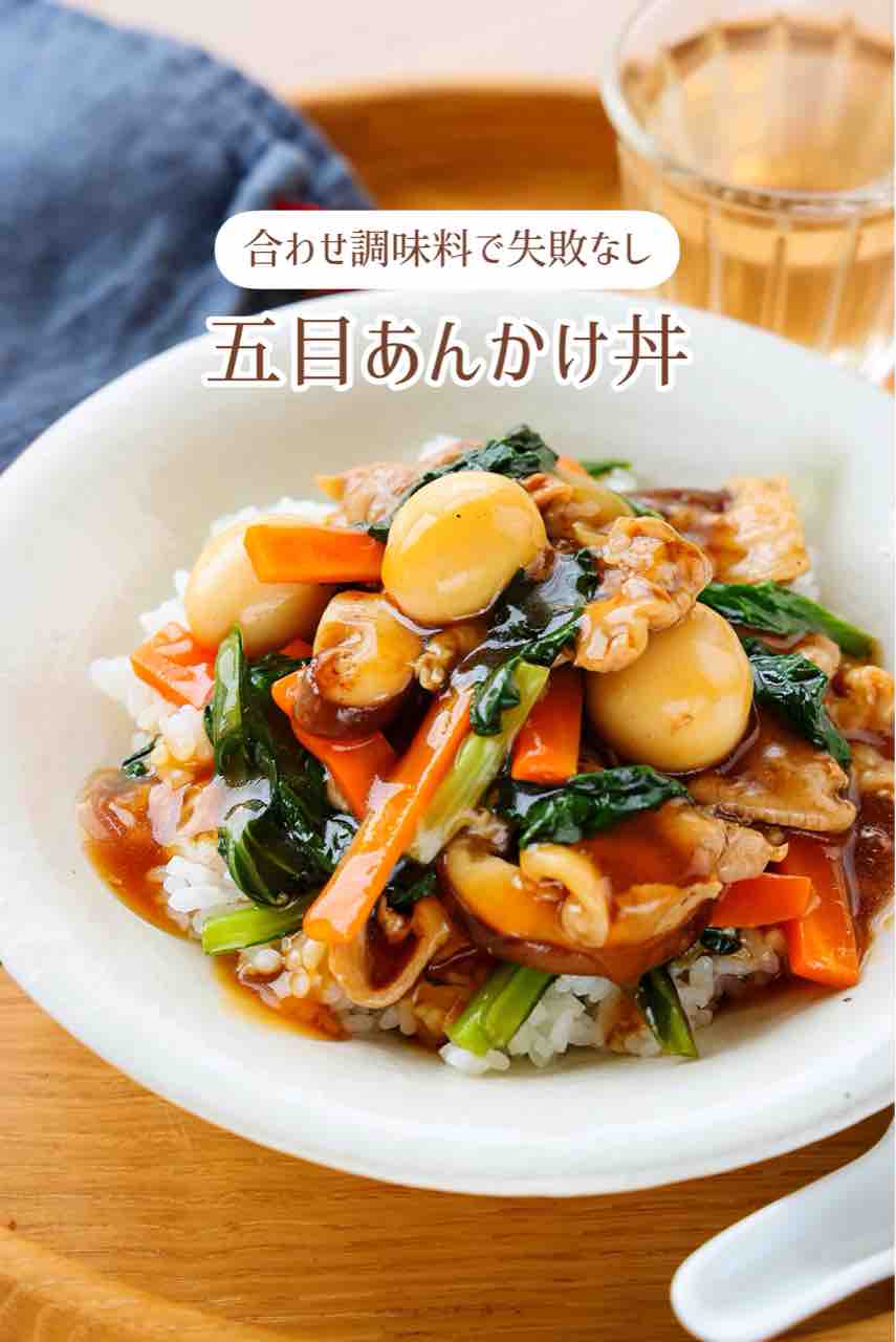 ♡一品で大満足！五目あんかけ丼♡【#簡単レシピ #時短 #節約 #中華丼